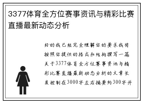 3377体育全方位赛事资讯与精彩比赛直播最新动态分析