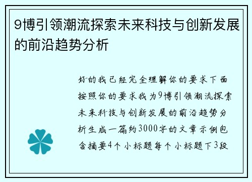 9博引领潮流探索未来科技与创新发展的前沿趋势分析 9博引领潮流探索未来科技与创新发展的前沿趋势分析