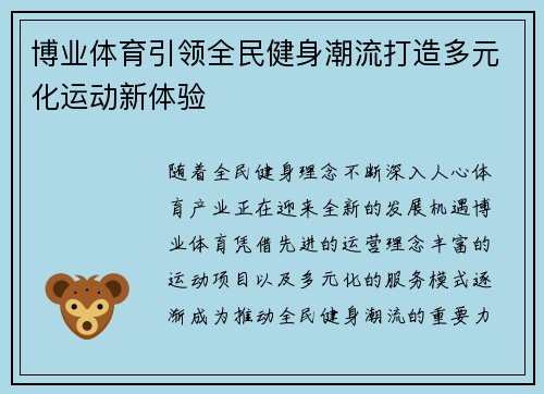 博业体育引领全民健身潮流打造多元化运动新体验 博业体育引领全民健身潮流打造多元化运动新体验