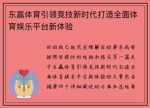 东赢体育引领竞技新时代打造全面体育娱乐平台新体验 东赢体育引领竞技新时代打造全面体育娱乐平台新体验