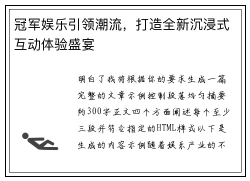冠军娱乐引领潮流,打造全新沉浸式互动体验盛宴 冠军娱乐引领潮流,打造全新沉浸式互动体验盛宴