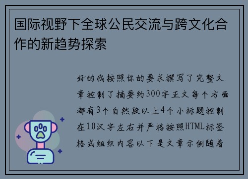 国际视野下全球公民交流与跨文化合作的新趋势探索 国际视野下全球公民交流与跨文化合作的新趋势探索