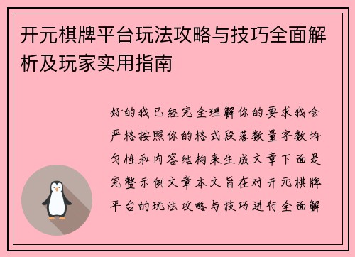 开元棋牌平台玩法攻略与技巧全面解析及玩家实用指南 开元棋牌平台玩法攻略与技巧全面解析及玩家实用指南