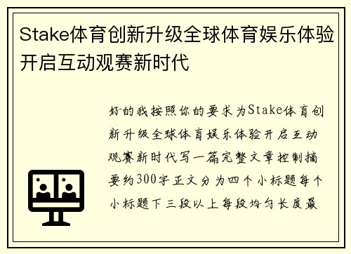 Stake体育创新升级全球体育娱乐体验开启互动观赛新时代 Stake体育创新升级全球体育娱乐体验开启互动观赛新时代