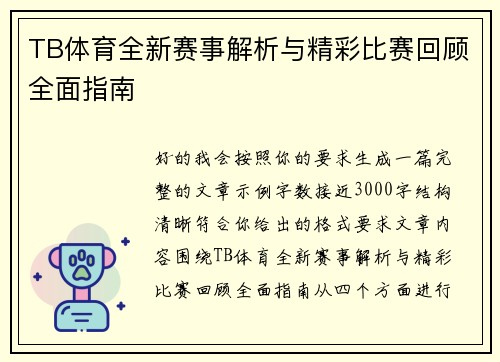 TB体育全新赛事解析与精彩比赛回顾全面指南 TB体育全新赛事解析与精彩比赛回顾全面指南