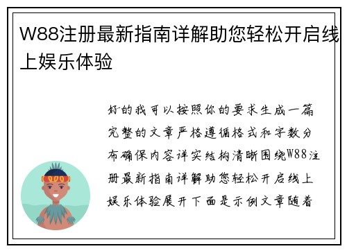 W88注册最新指南详解助您轻松开启线上娱乐体验 W88注册最新指南详解助您轻松开启线上娱乐体验