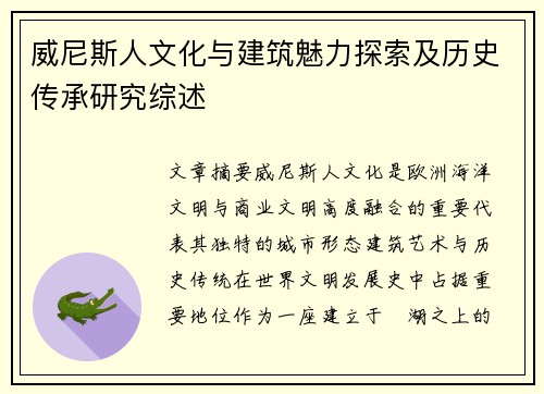 威尼斯人文化与建筑魅力探索及历史传承研究综述 威尼斯人文化与建筑魅力探索及历史传承研究综述