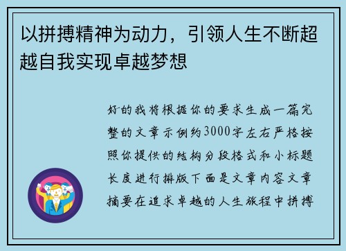 以拼搏精神为动力,引领人生不断超越自我实现卓越梦想 以拼搏精神为动力,引领人生不断超越自我实现卓越梦想