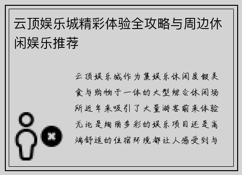 云顶娱乐城精彩体验全攻略与周边休闲娱乐推荐 云顶娱乐城精彩体验全攻略与周边休闲娱乐推荐