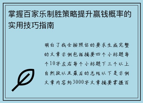 掌握百家乐制胜策略提升赢钱概率的实用技巧指南 掌握百家乐制胜策略提升赢钱概率的实用技巧指南
