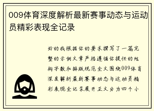 009体育深度解析最新赛事动态与运动员精彩表现全记录 009体育深度解析最新赛事动态与运动员精彩表现全记录