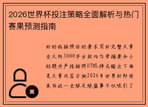 2026世界杯投注策略全面解析与热门赛果预测指南 2026世界杯投注策略全面解析与热门赛果预测指南
