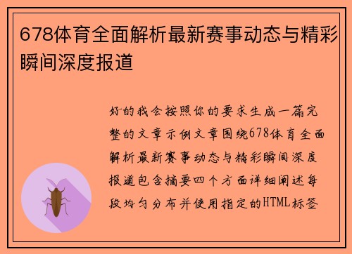 678体育全面解析最新赛事动态与精彩瞬间深度报道 678体育全面解析最新赛事动态与精彩瞬间深度报道