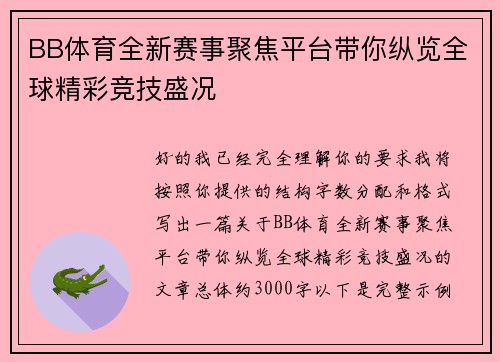 BB体育全新赛事聚焦平台带你纵览全球精彩竞技盛况 BB体育全新赛事聚焦平台带你纵览全球精彩竞技盛况