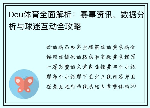 Dou体育全面解析:赛事资讯、数据分析与球迷互动全攻略 Dou体育全面解析:赛事资讯、数据分析与球迷互动全攻略