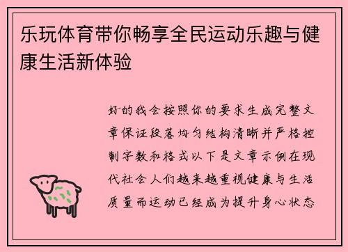 乐玩体育带你畅享全民运动乐趣与健康生活新体验