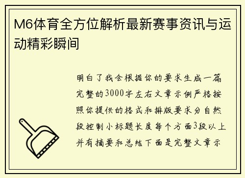 M6体育全方位解析最新赛事资讯与运动精彩瞬间 M6体育全方位解析最新赛事资讯与运动精彩瞬间