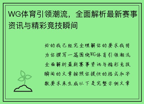 WG体育引领潮流,全面解析最新赛事资讯与精彩竞技瞬间 WG体育引领潮流,全面解析最新赛事资讯与精彩竞技瞬间
