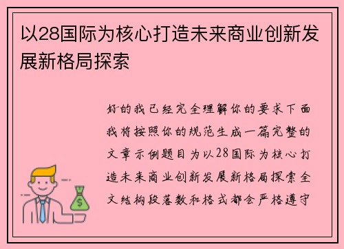 以28国际为核心打造未来商业创新发展新格局探索