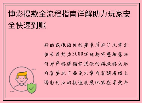博彩提款全流程指南详解助力玩家安全快速到账 博彩提款全流程指南详解助力玩家安全快速到账