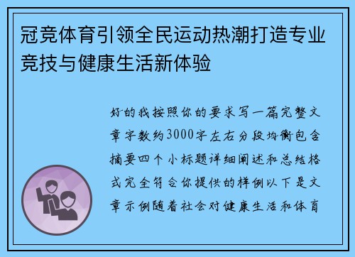 冠竞体育引领全民运动热潮打造专业竞技与健康生活新体验 冠竞体育引领全民运动热潮打造专业竞技与健康生活新体验