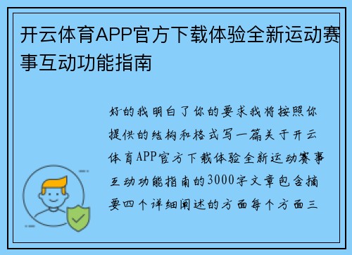 开云体育APP官方下载体验全新运动赛事互动功能指南 开云体育APP官方下载体验全新运动赛事互动功能指南