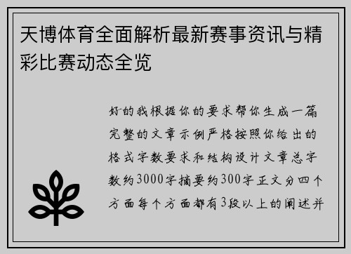 天博体育全面解析最新赛事资讯与精彩比赛动态全览 天博体育全面解析最新赛事资讯与精彩比赛动态全览