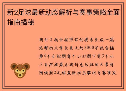 新2足球最新动态解析与赛事策略全面指南揭秘