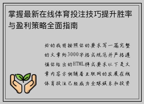 掌握最新在线体育投注技巧提升胜率与盈利策略全面指南 掌握最新在线体育投注技巧提升胜率与盈利策略全面指南