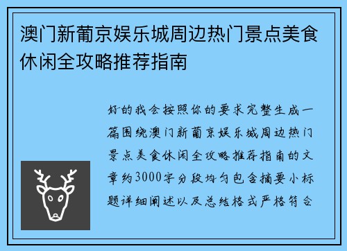 澳门新葡京娱乐城周边热门景点美食休闲全攻略推荐指南 澳门新葡京娱乐城周边热门景点美食休闲全攻略推荐指南