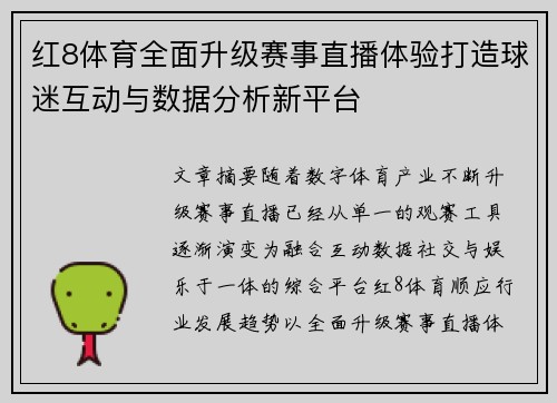 红8体育全面升级赛事直播体验打造球迷互动与数据分析新平台