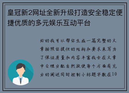 皇冠新2网址全新升级打造安全稳定便捷优质的多元娱乐互动平台