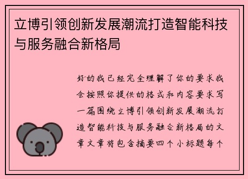 立博引领创新发展潮流打造智能科技与服务融合新格局