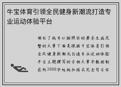 牛宝体育引领全民健身新潮流打造专业运动体验平台