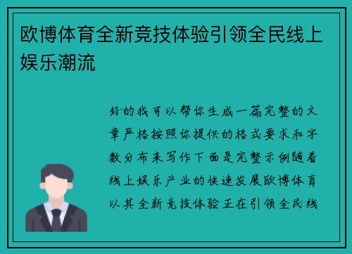 欧博体育全新竞技体验引领全民线上娱乐潮流 欧博体育全新竞技体验引领全民线上娱乐潮流