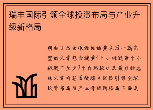 瑞丰国际引领全球投资布局与产业升级新格局