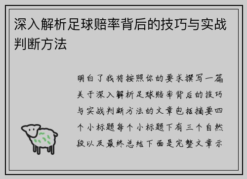 深入解析足球赔率背后的技巧与实战判断方法 深入解析足球赔率背后的技巧与实战判断方法
