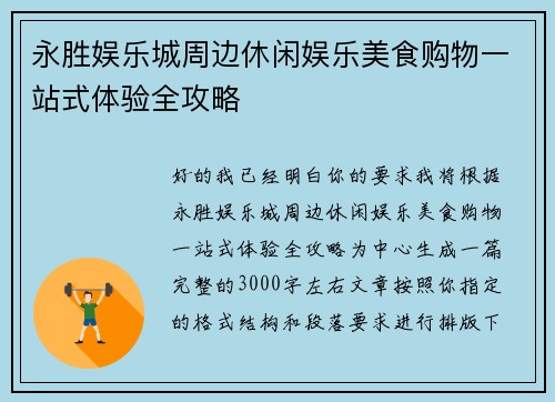 永胜娱乐城周边休闲娱乐美食购物一站式体验全攻略