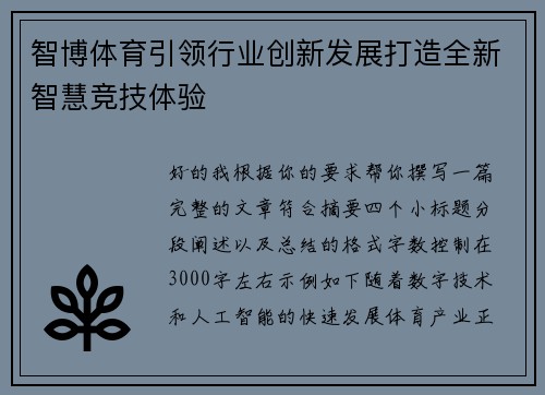 智博体育引领行业创新发展打造全新智慧竞技体验 智博体育引领行业创新发展打造全新智慧竞技体验