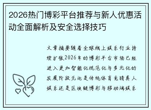 2026热门博彩平台推荐与新人优惠活动全面解析及安全选择技巧