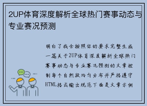 2UP体育深度解析全球热门赛事动态与专业赛况预测