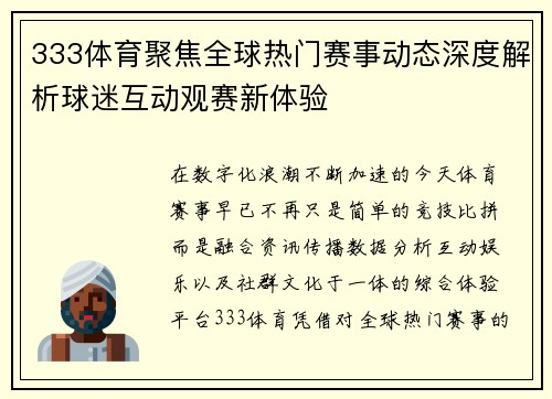 333体育聚焦全球热门赛事动态深度解析球迷互动观赛新体验
