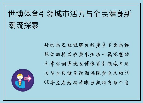 世博体育引领城市活力与全民健身新潮流探索