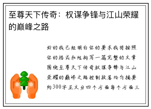 至尊天下传奇：权谋争锋与江山荣耀的巅峰之路