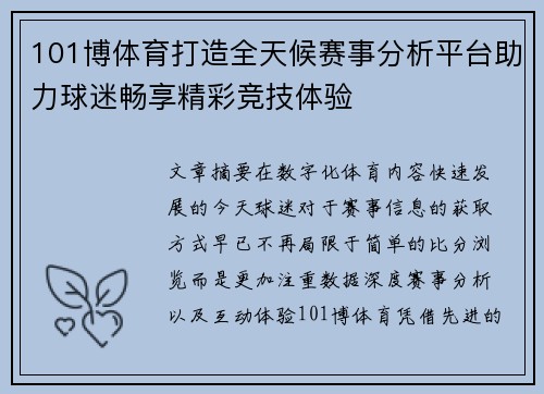 101博体育打造全天候赛事分析平台助力球迷畅享精彩竞技体验
