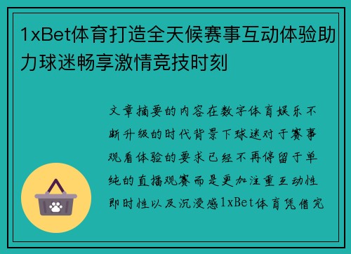 1xBet体育打造全天候赛事互动体验助力球迷畅享激情竞技时刻