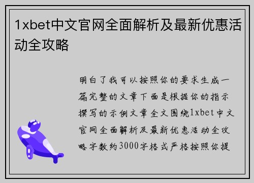 1xbet中文官网全面解析及最新优惠活动全攻略
