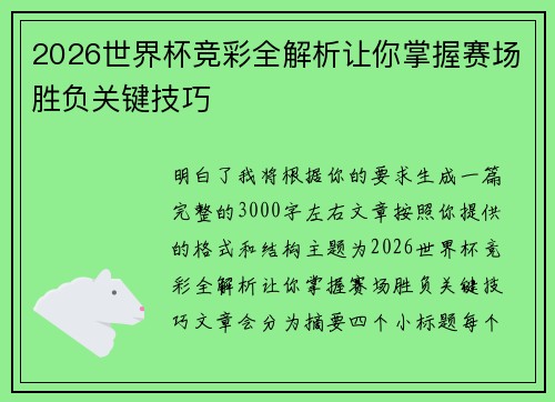 2026世界杯竞彩全解析让你掌握赛场胜负关键技巧