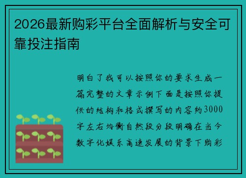 2026最新购彩平台全面解析与安全可靠投注指南