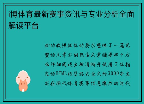 i博体育最新赛事资讯与专业分析全面解读平台